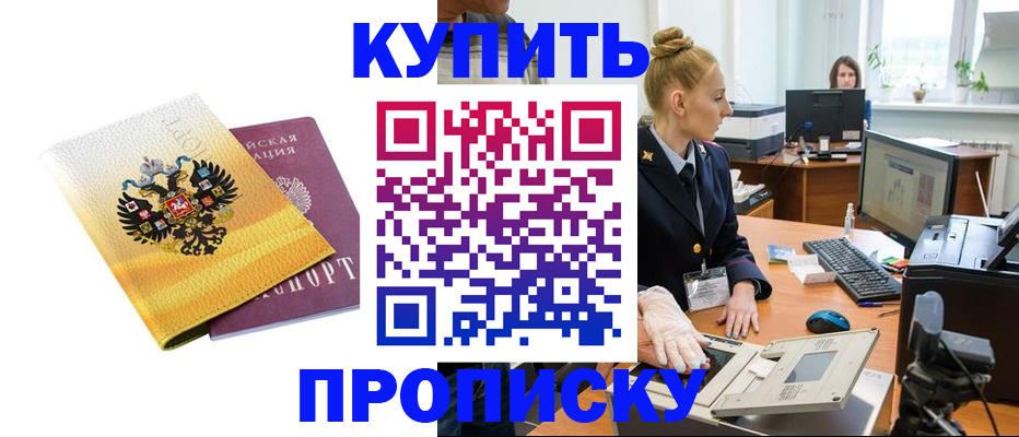 купить прописку в Партизанске